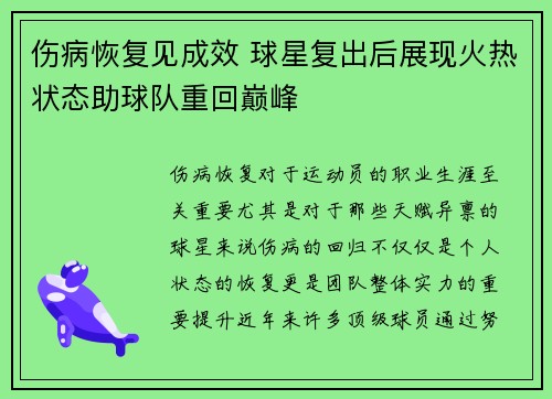 伤病恢复见成效 球星复出后展现火热状态助球队重回巅峰