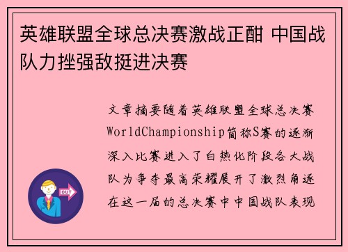 英雄联盟全球总决赛激战正酣 中国战队力挫强敌挺进决赛
