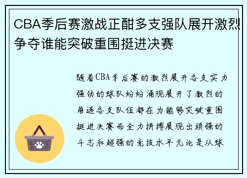 CBA季后赛激战正酣多支强队展开激烈争夺谁能突破重围挺进决赛