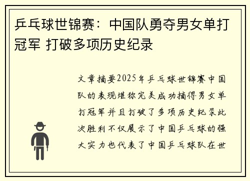 乒乓球世锦赛：中国队勇夺男女单打冠军 打破多项历史纪录