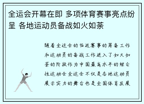 全运会开幕在即 多项体育赛事亮点纷呈 各地运动员备战如火如荼