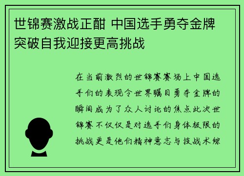 世锦赛激战正酣 中国选手勇夺金牌 突破自我迎接更高挑战