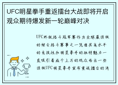 UFC明星拳手重返擂台大战即将开启 观众期待爆发新一轮巅峰对决