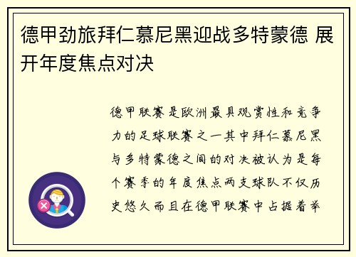 德甲劲旅拜仁慕尼黑迎战多特蒙德 展开年度焦点对决