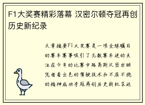 F1大奖赛精彩落幕 汉密尔顿夺冠再创历史新纪录