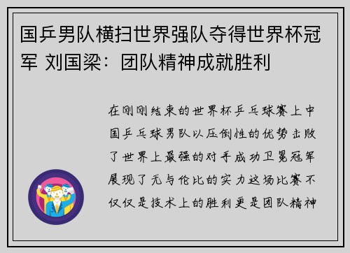 国乒男队横扫世界强队夺得世界杯冠军 刘国梁：团队精神成就胜利
