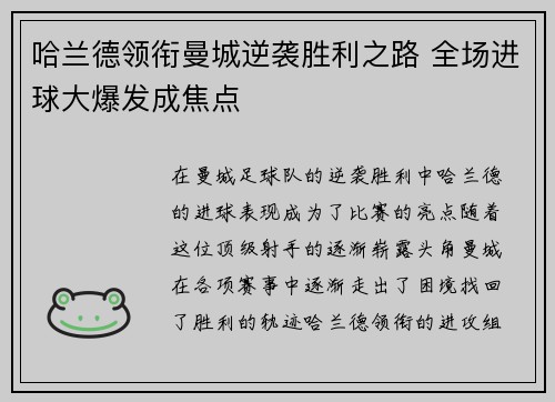 哈兰德领衔曼城逆袭胜利之路 全场进球大爆发成焦点