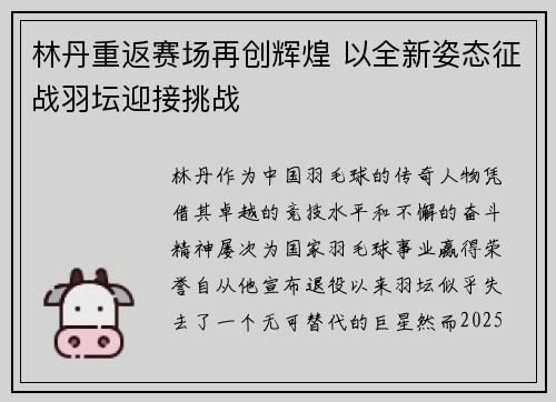 林丹重返赛场再创辉煌 以全新姿态征战羽坛迎接挑战