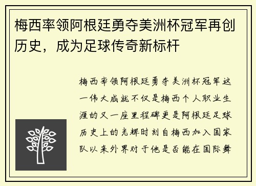 梅西率领阿根廷勇夺美洲杯冠军再创历史，成为足球传奇新标杆