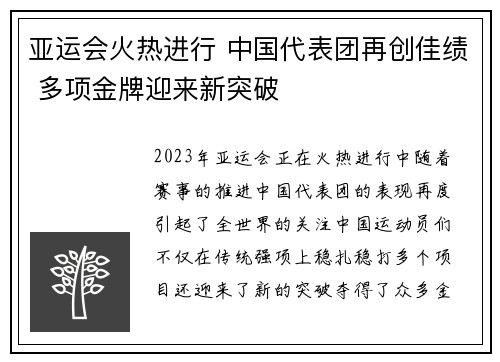 亚运会火热进行 中国代表团再创佳绩 多项金牌迎来新突破