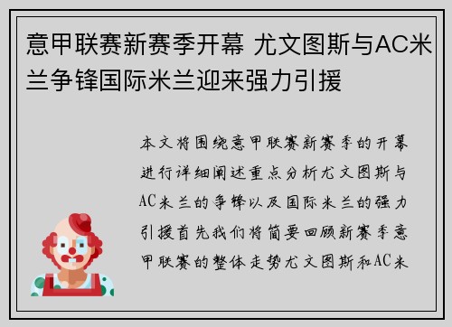 意甲联赛新赛季开幕 尤文图斯与AC米兰争锋国际米兰迎来强力引援