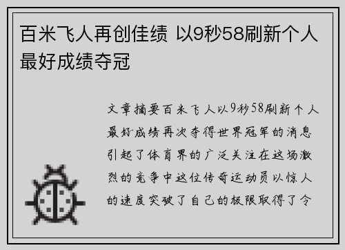 百米飞人再创佳绩 以9秒58刷新个人最好成绩夺冠