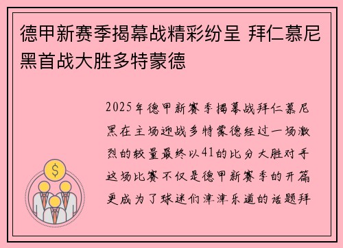 德甲新赛季揭幕战精彩纷呈 拜仁慕尼黑首战大胜多特蒙德