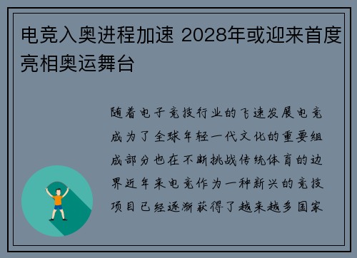 电竞入奥进程加速 2028年或迎来首度亮相奥运舞台