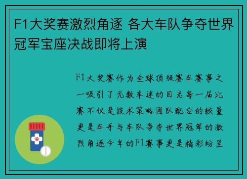 F1大奖赛激烈角逐 各大车队争夺世界冠军宝座决战即将上演