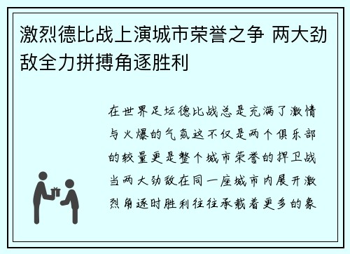 激烈德比战上演城市荣誉之争 两大劲敌全力拼搏角逐胜利