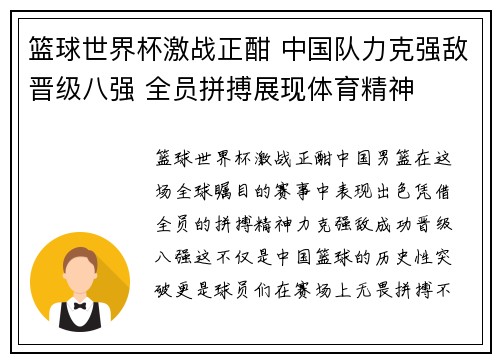 篮球世界杯激战正酣 中国队力克强敌晋级八强 全员拼搏展现体育精神