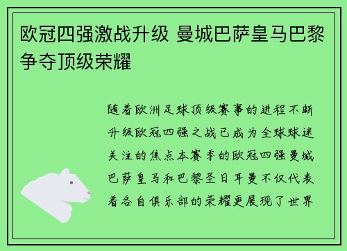 欧冠四强激战升级 曼城巴萨皇马巴黎争夺顶级荣耀