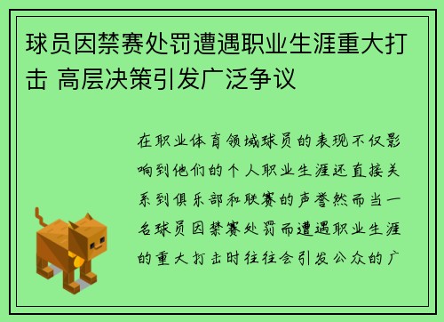 球员因禁赛处罚遭遇职业生涯重大打击 高层决策引发广泛争议