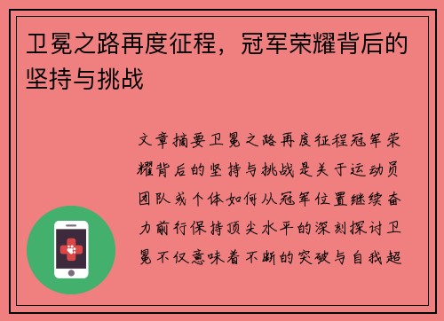 卫冕之路再度征程，冠军荣耀背后的坚持与挑战