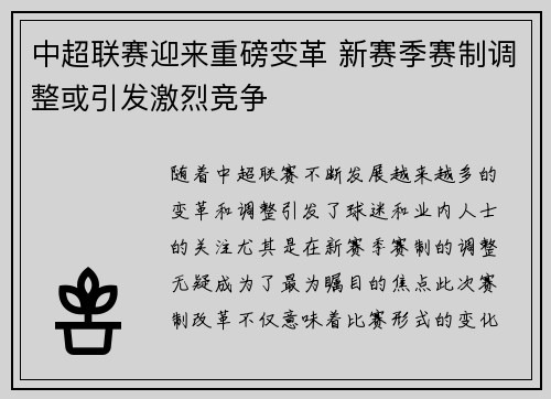 中超联赛迎来重磅变革 新赛季赛制调整或引发激烈竞争