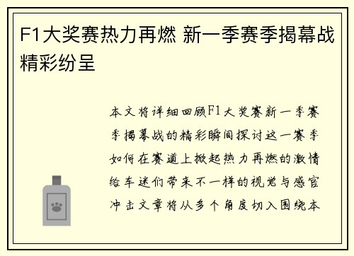 F1大奖赛热力再燃 新一季赛季揭幕战精彩纷呈