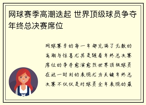 网球赛季高潮迭起 世界顶级球员争夺年终总决赛席位