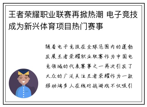 王者荣耀职业联赛再掀热潮 电子竞技成为新兴体育项目热门赛事