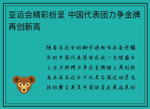 亚运会精彩纷呈 中国代表团力争金牌再创新高