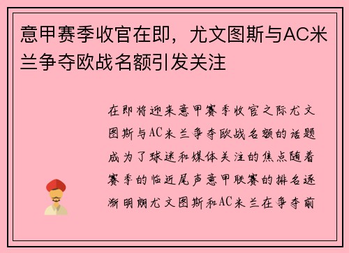 意甲赛季收官在即，尤文图斯与AC米兰争夺欧战名额引发关注