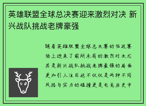 英雄联盟全球总决赛迎来激烈对决 新兴战队挑战老牌豪强