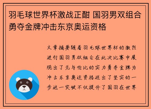 羽毛球世界杯激战正酣 国羽男双组合勇夺金牌冲击东京奥运资格