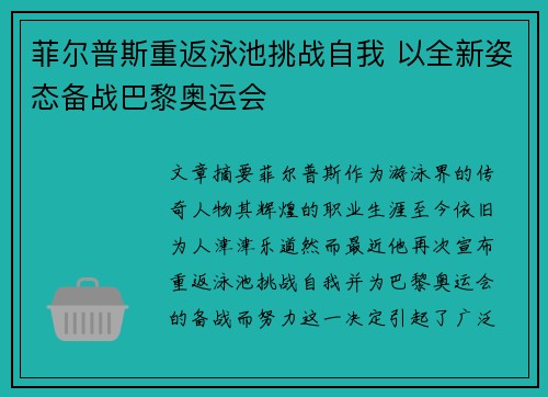菲尔普斯重返泳池挑战自我 以全新姿态备战巴黎奥运会
