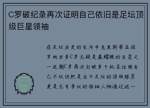 C罗破纪录再次证明自己依旧是足坛顶级巨星领袖