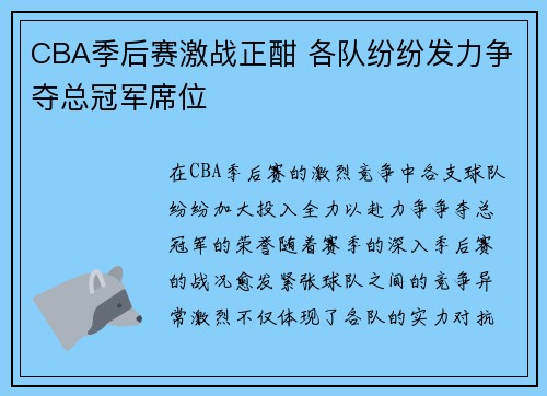 CBA季后赛激战正酣 各队纷纷发力争夺总冠军席位