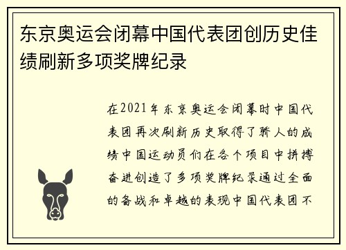 东京奥运会闭幕中国代表团创历史佳绩刷新多项奖牌纪录