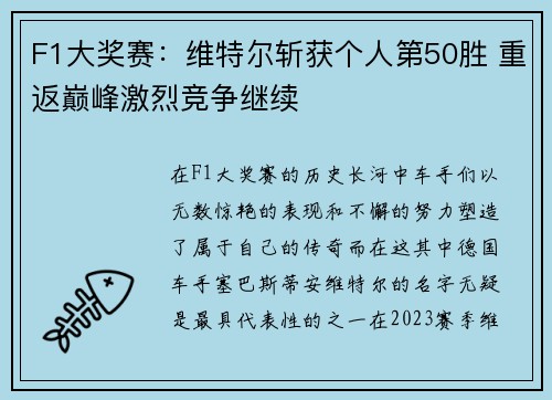 F1大奖赛：维特尔斩获个人第50胜 重返巅峰激烈竞争继续