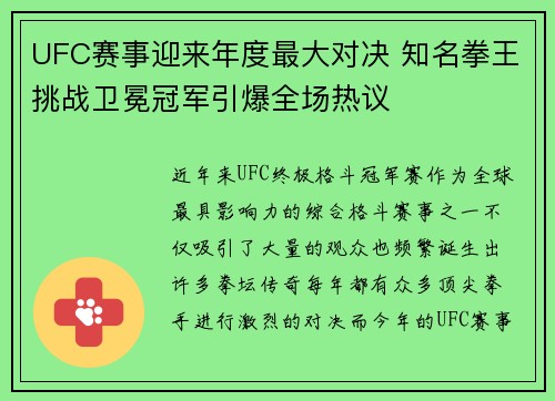 UFC赛事迎来年度最大对决 知名拳王挑战卫冕冠军引爆全场热议