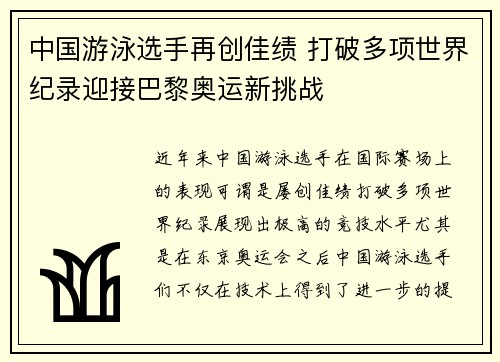 中国游泳选手再创佳绩 打破多项世界纪录迎接巴黎奥运新挑战