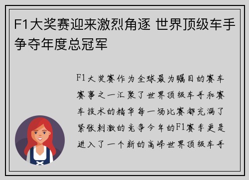 F1大奖赛迎来激烈角逐 世界顶级车手争夺年度总冠军