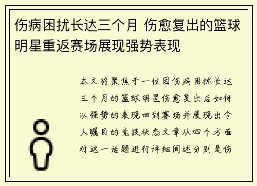 伤病困扰长达三个月 伤愈复出的篮球明星重返赛场展现强势表现