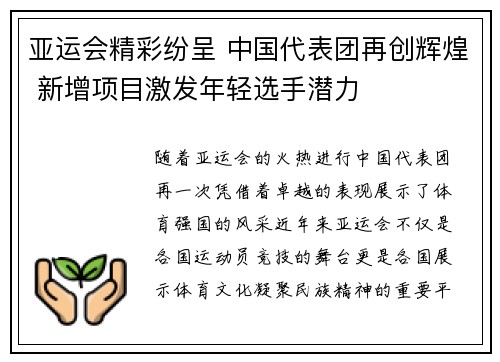 亚运会精彩纷呈 中国代表团再创辉煌 新增项目激发年轻选手潜力