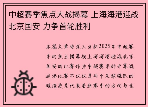 中超赛季焦点大战揭幕 上海海港迎战北京国安 力争首轮胜利