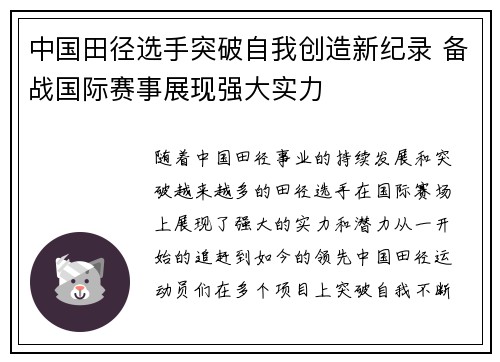 中国田径选手突破自我创造新纪录 备战国际赛事展现强大实力