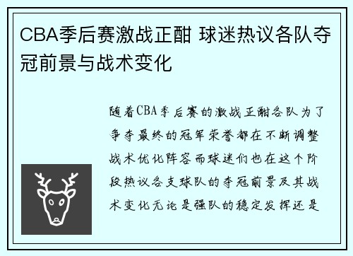 CBA季后赛激战正酣 球迷热议各队夺冠前景与战术变化