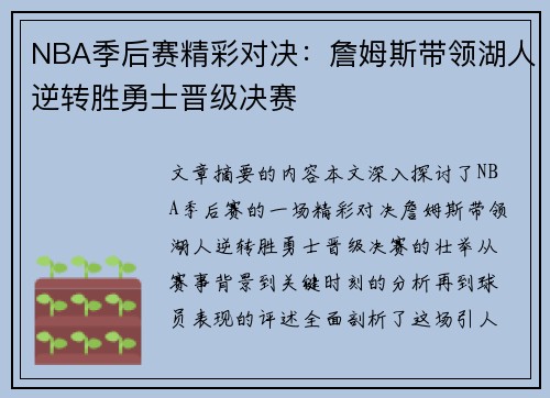NBA季后赛精彩对决：詹姆斯带领湖人逆转胜勇士晋级决赛