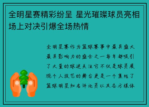 全明星赛精彩纷呈 星光璀璨球员亮相场上对决引爆全场热情