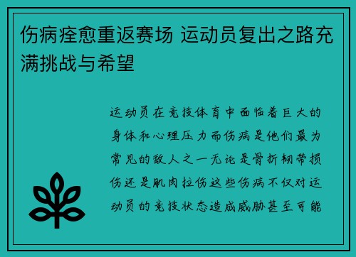 伤病痊愈重返赛场 运动员复出之路充满挑战与希望