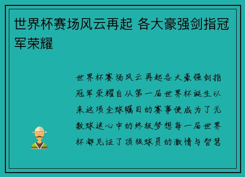 世界杯赛场风云再起 各大豪强剑指冠军荣耀