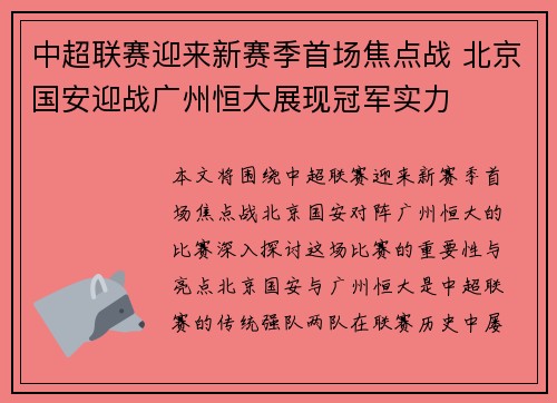 中超联赛迎来新赛季首场焦点战 北京国安迎战广州恒大展现冠军实力